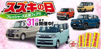 【スズキの日～フレッシャーズ応援フェア～】開催中！中古車も‼